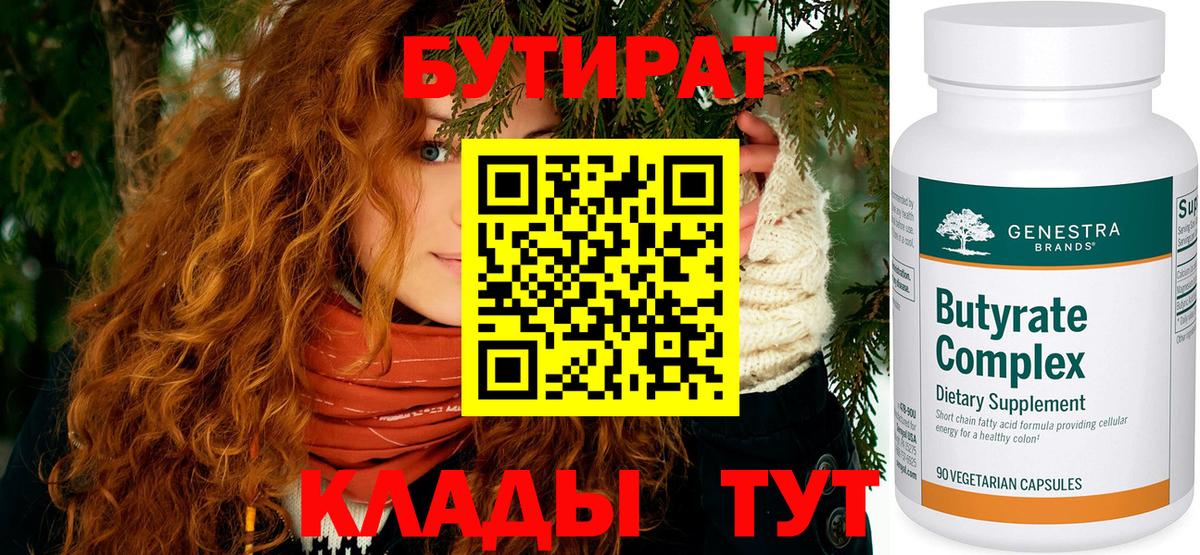 БУТИРАТ 1.4BDO  Вход с VPN  Петропавловск-Камчатский 