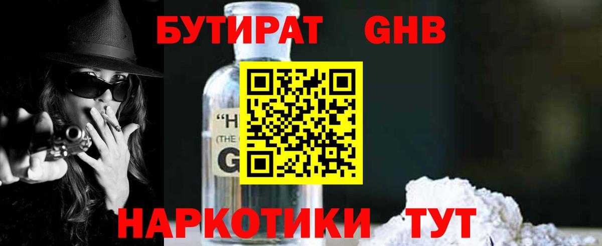 БУТИРАТ бутандиол Петропавловск-Камчатский